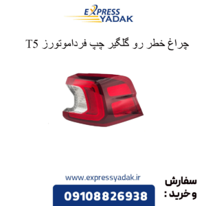 خطر رو گلگیر چپ t5