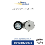 سفت کن تسمه دینام فیدلیتی