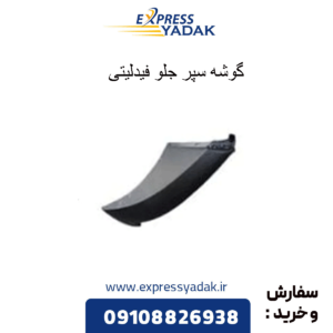 گوشه سپر جلو فیدلیتی