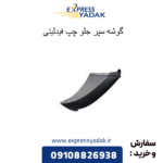 گوشه سپر جلو چپ فیدلیتی