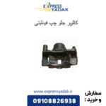 کالیپر جلو چپ فیدلیتی