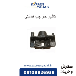 کالیپر جلو چپ فیدلیتی