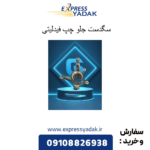 سگدست جلو چپ فیدلیتی
