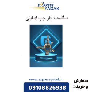 سگدست جلو چپ فیدلیتی