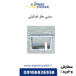 سینی جلو فیدلیتی