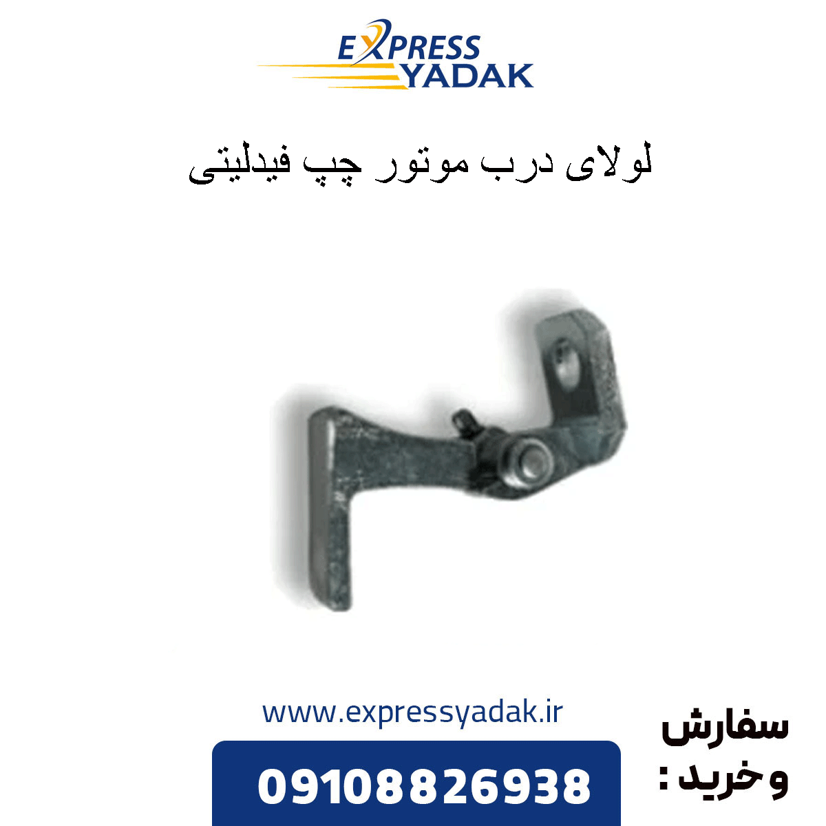 fidelity-left-engine-door-hinge لولای درب موتور چپ فیدلیتی