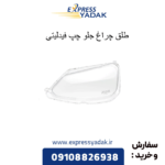طلق چراغ جلو چپ فیدلیتی