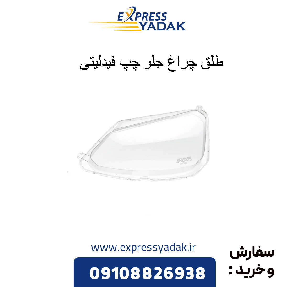 fidelity-left-headlight-bulb طلق چراغ جلو چپ فیدلیتی