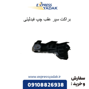 براکت سپر عقب چپ فیدلیتی