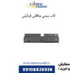 قاب سینی جا قفلی فیدلیتی