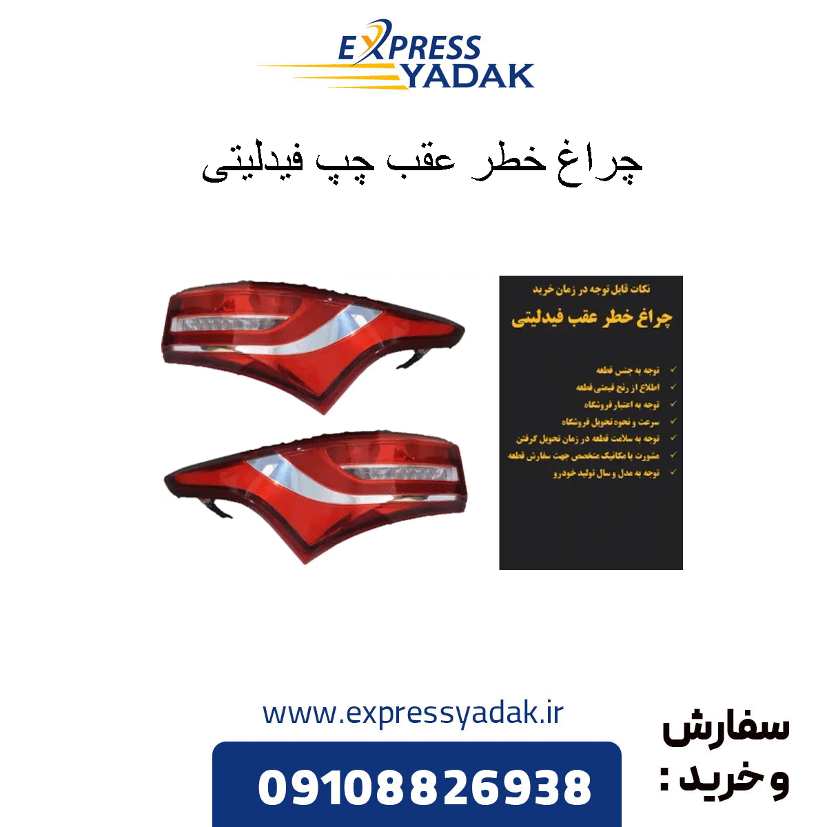 fidelity-rear-hazard-light چراغ خطر عقب چپ فیدلیتی
