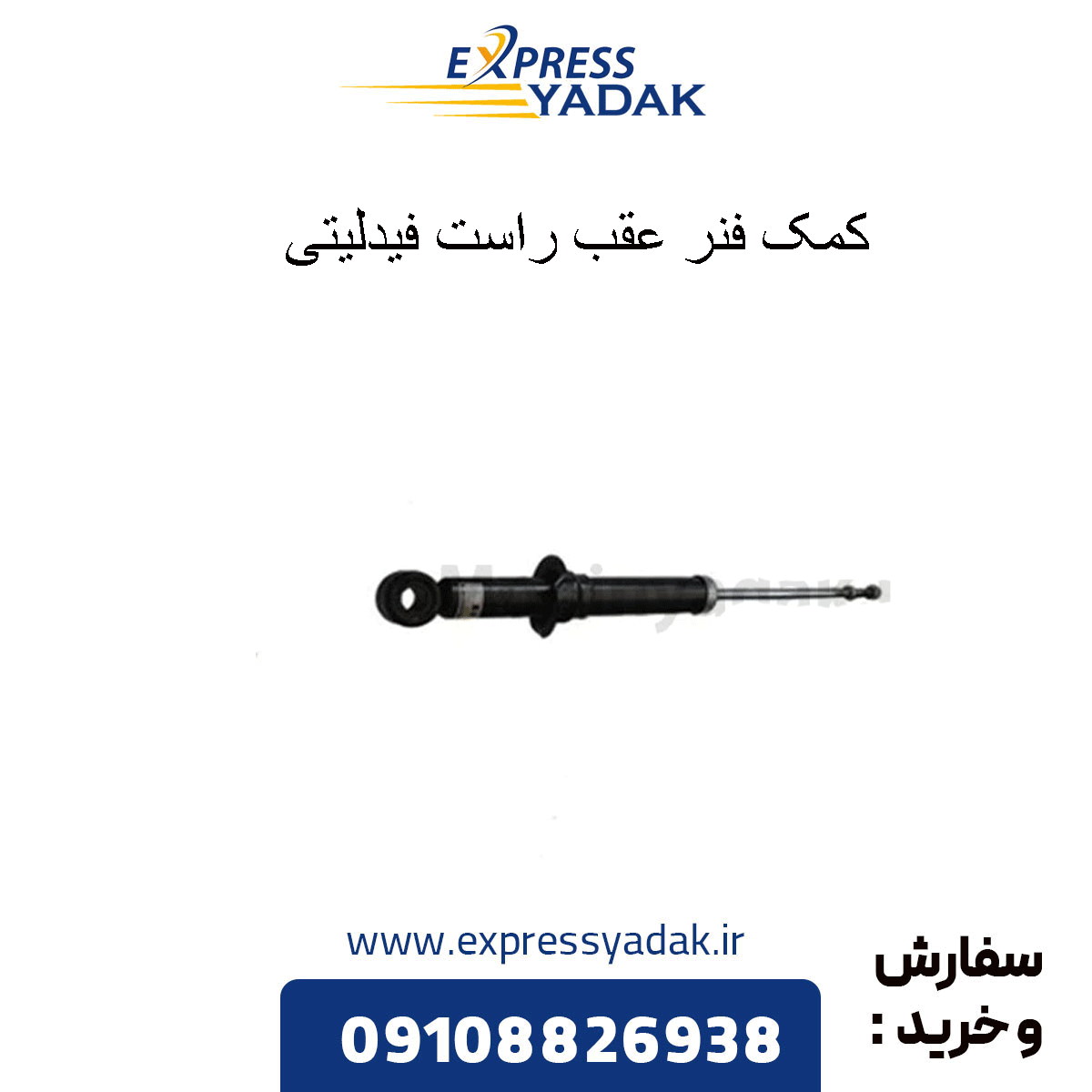 fidelity-rear-right-shock-absorber کمک فنر عقب راست فیدلیتی