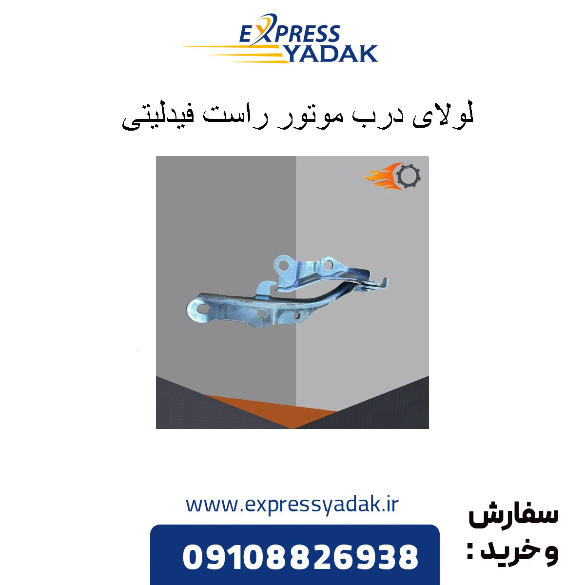 fidelity-right-engine-door-hinge لولای درب موتور راست فیدلیتی