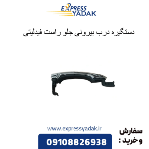 دستگیره درب بیرونی جلو راست فیدلیتی