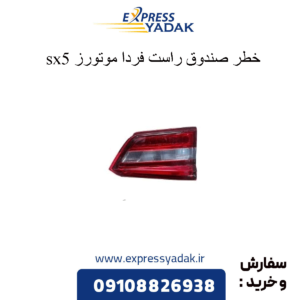 خطر صندوق راست sx5