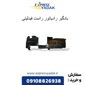 بادگیر رادیاتور راست فیدلیتی
