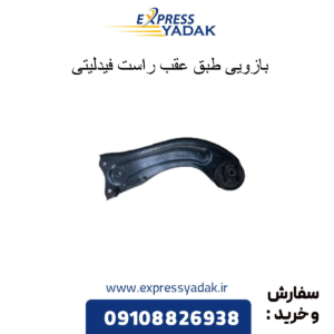 بازویی طبق عقب راست فیدلیتی