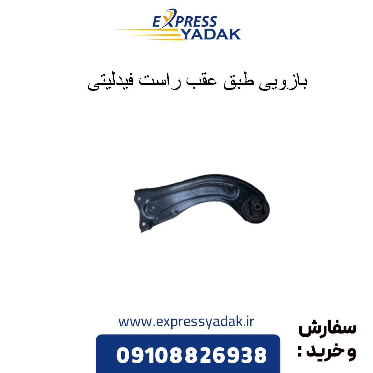 fidelity-right-rear-armrest بازویی طبق عقب راست فیدلیتی