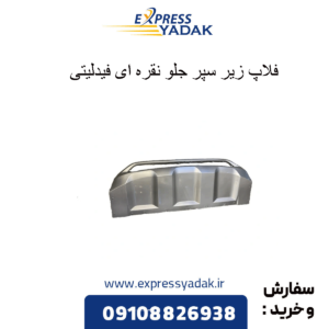 فلاپ زیر سپر جلو نقره ای فیدلیتی