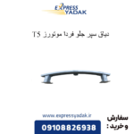 دیاق سپر جلو t5