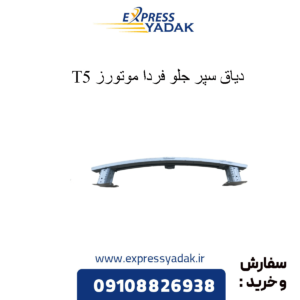 دیاق سپر جلو t5