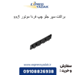 براکت سپر جلو چپ sx5