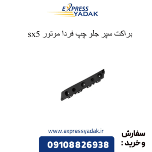 براکت سپر جلو چپ sx5