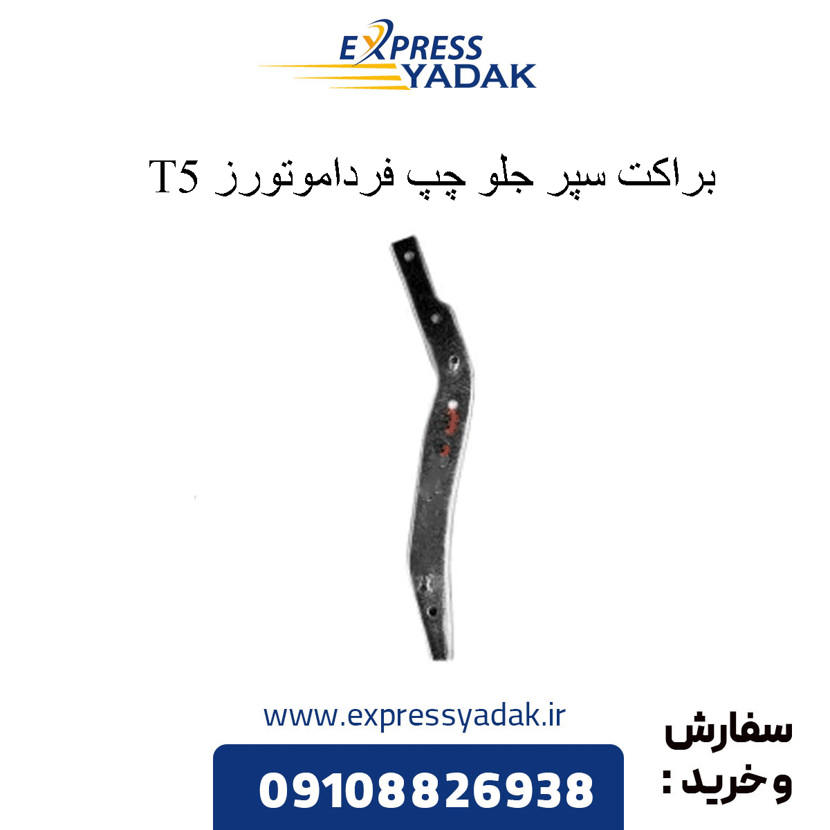 front-left-bumper-bracket-t5 براکت سپر جلو چپ t5