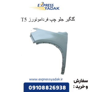 گلگیر جلو چپ t5