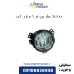 مه شکن جلو چپ sx5
