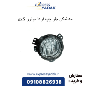 مه شکن جلو چپ sx5