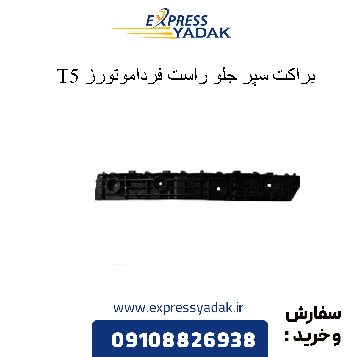 front-right-bumper-bracket-t5 براکت سپر جلو راست t5