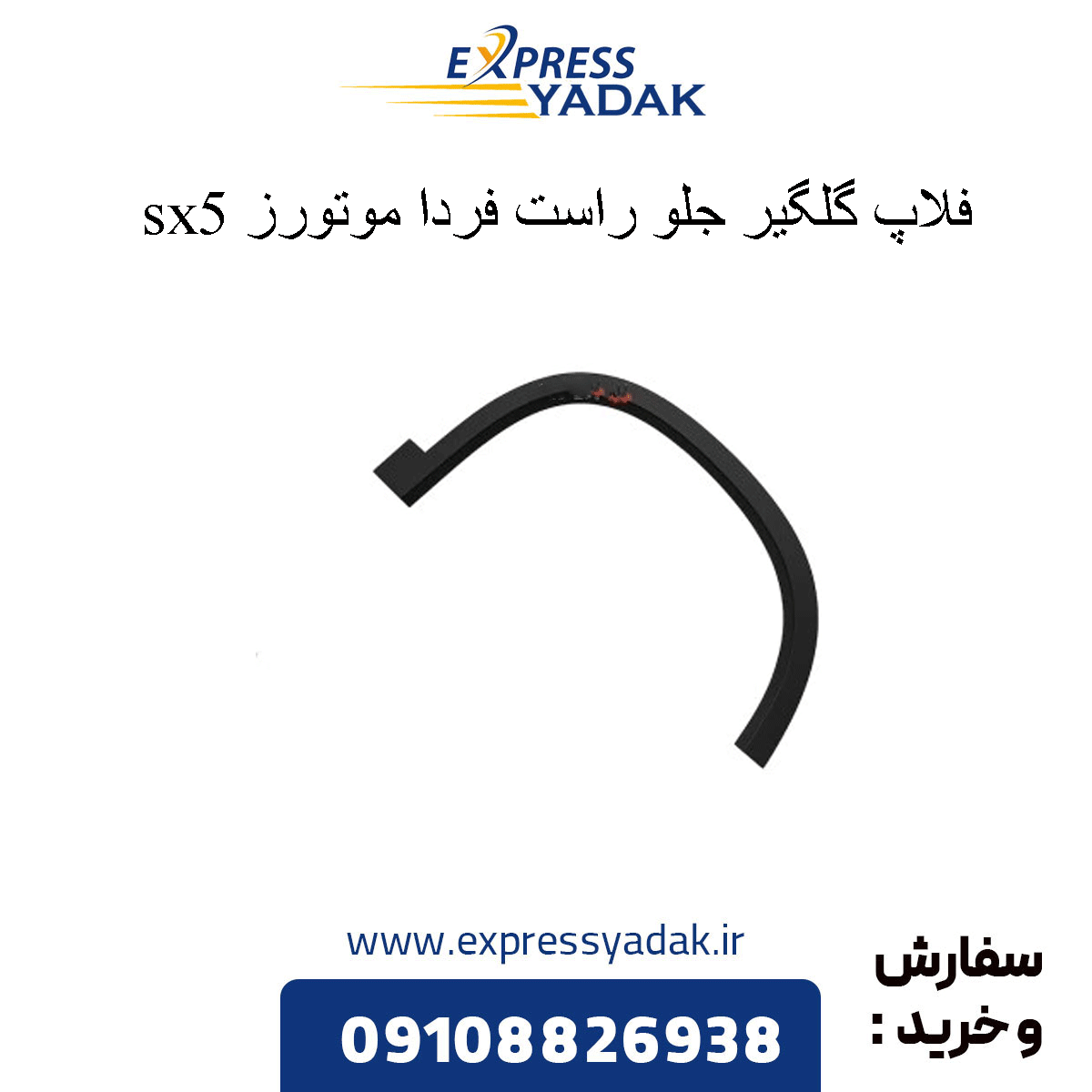 front-right-fender-flap-sx5 فلاپ گلگیر جلو راست sx5