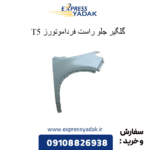 گلگیر جلو راست t5