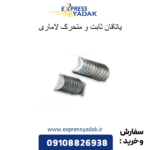 یاتاقان ثابت و متحرک لاماری