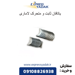 یاتاقان ثابت و متحرک لاماری