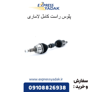پلوس راست کامل لاماری