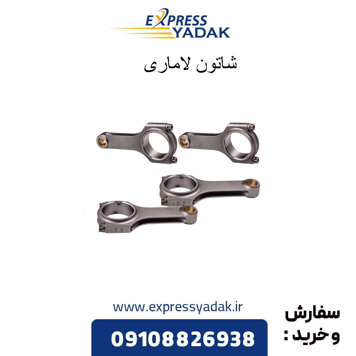 lamari-connecting-rod شاتون لاماری