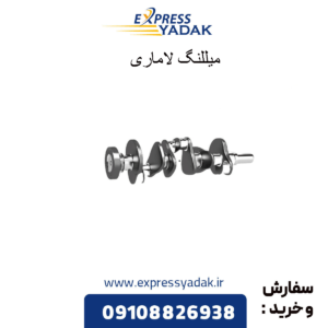 میللنگ لاماری