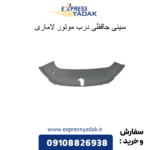 سینی جاقفلی درب موتور لاماری
