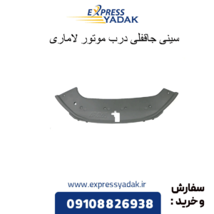 سینی جاقفلی درب موتور لاماری