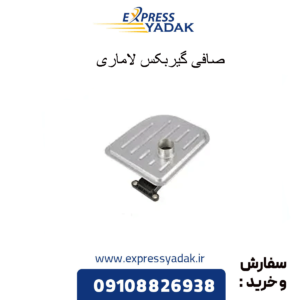 صافی گیربکس لاماری