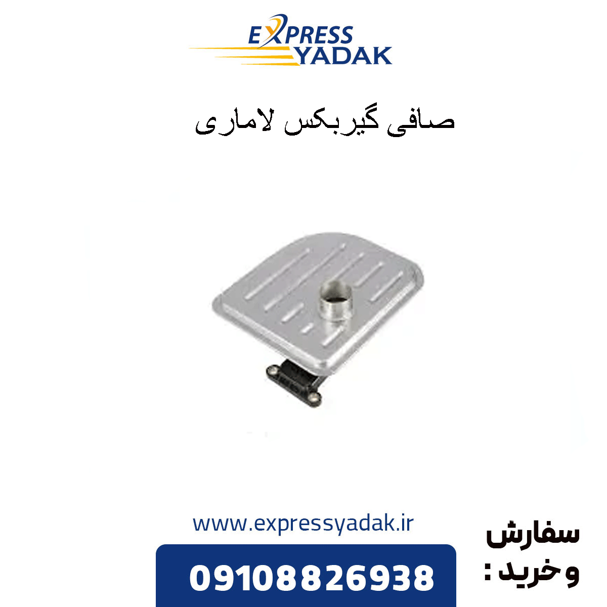 lamari-gearbox-filter صافی گیربکس لاماری