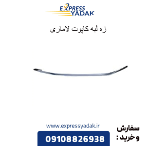 زه لبه کاپوت لاماری