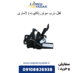 قفل درب موتور (کاپوت) لاماری