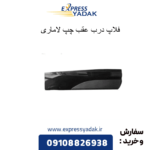 فلاپ درب عقب چپ لاماری