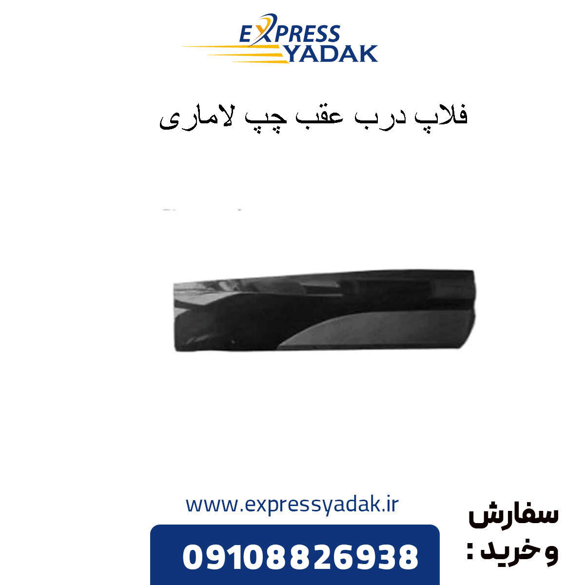lamari-left-rear-door-flap فلاپ درب عقب چپ لاماری