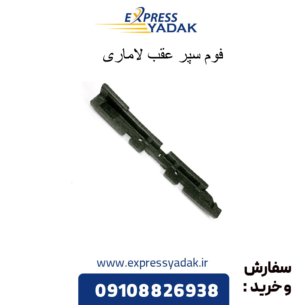 lamari-rear-bumper-foam فوم سپر عقب لاماری