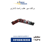 براکت عقب راست لاماری