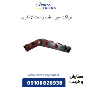 براکت عقب راست لاماری